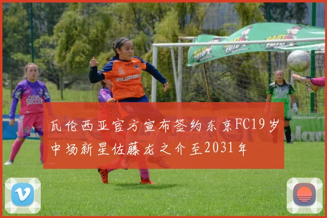 瓦伦西亚官方宣布签约东京FC19岁中场新星佐藤龙之介至2031年