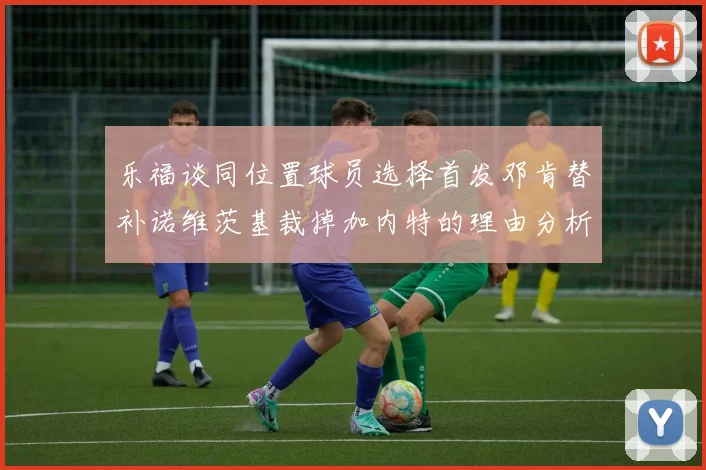 乐福谈同位置球员选择首发邓肯替补诺维茨基裁掉加内特的理由分析